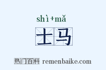 士马是什么意思的图片